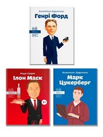 Генрі Форд + Ілон Маск + Марк Цукерберг. Комплект із 3 книг Генрі Форд + Ілон Маск + Марк Цукерберг. Комплект із 3 книг - Біографічні книги для дітей