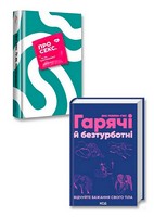 Поговоримо про секс 3. Комплект з 2-х книг Поговоримо про секс 3. Комплект з 2-х книг - Усе про секс