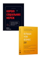 Королі соціальних мереж + Більше ніж бізнес 2.0. Від маленької компанії до лідера ринку. Комплект з 2 книг - Психологія Бізнесу