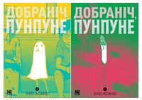 Комплект із двох томів. Добраніч, Пунпуне Авт: Ініо Асано Вид-во: Nasha Idea Комплект із двох томів. Добраніч, Пунпуне Авт: Ініо Асано Вид-во: Nasha Idea - книги комікси