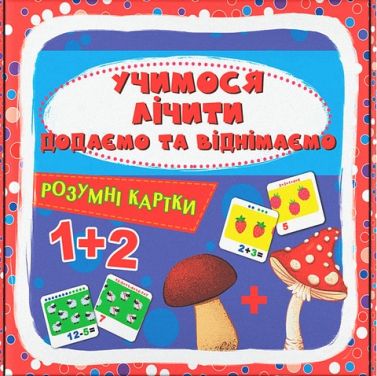 Розумні картки Учимося лічити Додаємо і віднімаємо Вид-во: Кристал Бук Розумні картки Учимося лічити Додаємо і віднімаємо Вид-во: Кристал Бук - Книги та Ігри для розуму, Головоломки