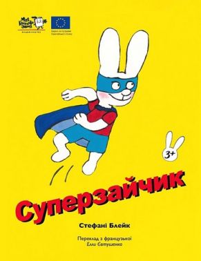 Суперзайчик Авт: Стефані Блейк Вид-во: Моя книжкова полиця - Зарубіжні твори