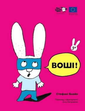 Воші! Авт: Стефані Блейк Вид-во: Моя книжкова полиця - Зарубіжні твори