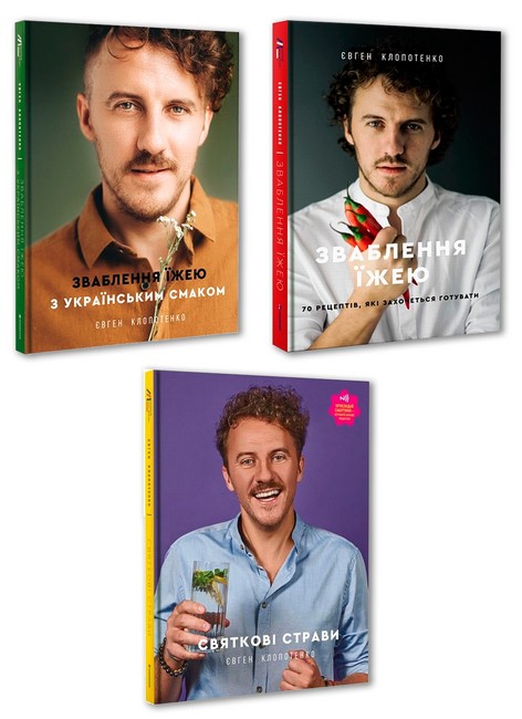 Три кулінарні книги Євгена Клопотенко - фото 1