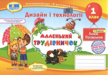 Альбом-посібник з дизайну і технологій Маленький трудівничок 1 клас НУШ Авт: Роговська Л. Вид-во: Підручники і Посібники - Зошити Трудове навчання 1 клас НУШ