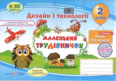 Альбом-посібник Дизайн і технології Маленький трудівничок 2 клас НУШ Авт: Роговська Л. Вид-во: Підручники і посібники Альбом-посібник Дизайн і технології Маленький трудівничок 2 клас НУШ Авт: Роговська Л. Вид-во: Підручники і посібники - Зошити Трудове навчання 2 клас НУШ