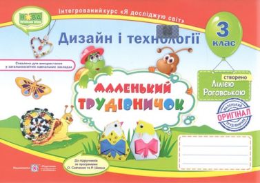 Альбом-посібник Дизайн і технології Маленький трудівничок 3 клас НУШ Авт: Роговська Л. Вид-во: Підручники і Посібники - Зошити Трудове навчання 3 клас НУШ