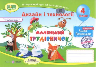Альбом-посібник Дизайн і технології Маленький трудівничок 4 клас НУШ Авт: Роговська Л. Вид-во: Підручники і посібники - Зошити та посібники 4 клас НУШ