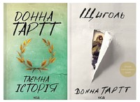 Комплект з 2 книг Таємна історія. Щиголь Авт: Донна Тартт Вид-во: КСД Комплект з 2 книг Таємна історія. Щиголь Авт: Донна Тартт Вид-во: КСД - Сучасні автори
