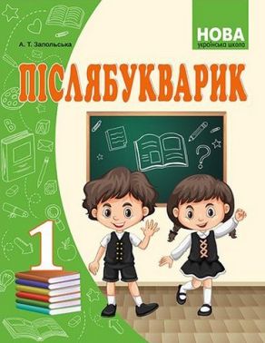 Післябукварик 1 клас НУШ Авт: Запольська А.Т. Вид-во: Абетка - 1 клас НУШ
