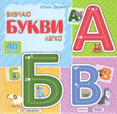 Вивчаю букви легко. + наліпки Авт: Юлія Деркач Вид-во: Підручники і посібни Вивчаю букви легко. + наліпки Авт: Юлія Деркач Вид-во: Підручники і посібни - Книги та Ігри для розуму, Головоломки