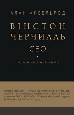 Вінстон Черчилль СЕО 25 уроків лідерства для бізнесу Авт: Алан Аксельрод Вид-во: Book Chef Вінстон Черчилль СЕО 25 уроків лідерства для бізнесу Авт: Алан Аксельрод Вид-во: Book Chef