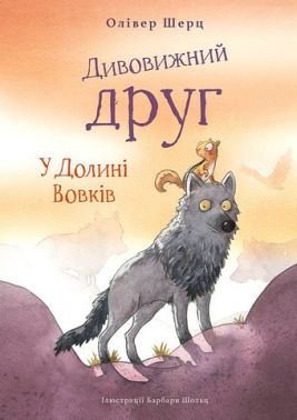 Дивовижний друг У Долині Вовків Авт: Олівер Шерц Вид-во: Book Chef - Зарубіжні твори