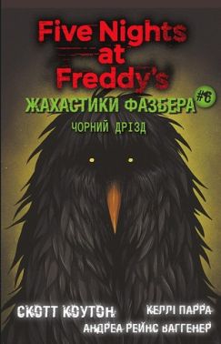 Жахастики Фазбера Книга 6 Чорний дрізд Авт: Скотт Коутон Керрі Парра Андреа Рейнс Ваггенер Вид-во: Book Chef Жахастики Фазбера Книга 6 Чорний дрізд Авт: Скотт Коутон Керрі Парра Андреа Рейнс Ваггенер Вид-во: Book Chef