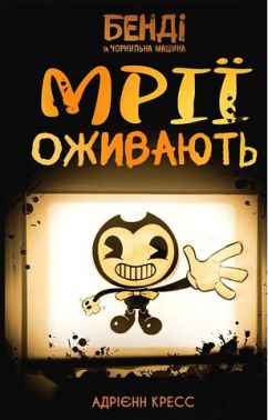Бенді та чорнильна машина Книга 1 Мрії оживають Авт: Адрієнн Кресс Вид-во: Book Chef Бенді та чорнильна машина Книга 1 Мрії оживають Авт: Адрієнн Кресс Вид-во: Book Chef