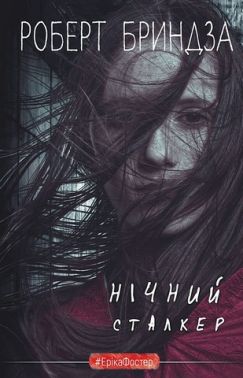Нічний Сталкер Авт: Роберт Бриндза Вид-во: Book Chef Нічний Сталкер Авт: Роберт Бриндза Вид-во: Book Chef