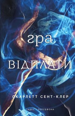 Гадес і Персефона Книга 4 Гра відплати Авт: Скарлетт Сент-Клер Вид-во: Book Chef