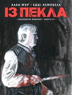 Із Пекла Колекційне видання Книга 3 Авт: Алан Мур Вид-во: Vovkulaka