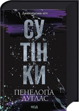 Диявольська ніч Книга 4 Сутінки Авт: Пенелопа Дуглас Вид-во: КСД Диявольська ніч Книга 4 Сутінки Авт: Пенелопа Дуглас Вид-во: КСД - Трилери