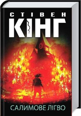 Салимове Лігво Авт: Стівен Кінг Вид-во: КСД - Трилери