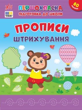 Першокласна підготовка до школи Прописи Штрихування Авт: Сіліч С.О. Вид-во: УЛА - Підготовка до школи