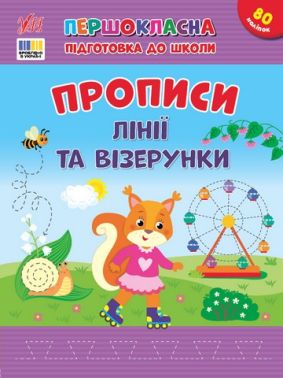 Першокласна підготовка до школи Прописи Лінії та візерунки Авт: Сіліч С.О. Вид-во: УЛА - Підготовка до школи