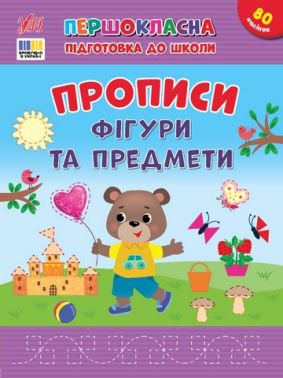 Першокласна підготовка до школи Прописи Фігури та предмети Авт: Сіліч С.О. Вид-во: УЛА - Підготовка до школи