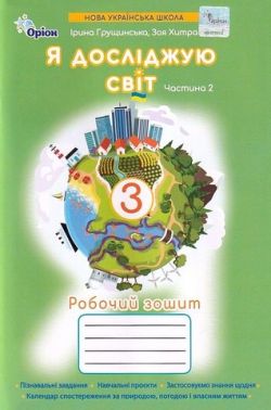 Робочий зошит Я досліджую світ 3 клас Частина 2 НУШ Авт: Грущинська І.В. Хитра З.М. Вид-во: Оріон Робочий зошит Я досліджую світ 3 клас Частина 2 НУШ Авт: Грущинська І.В. Хитра З.М. Вид-во: Оріон - 3 клас НУШ