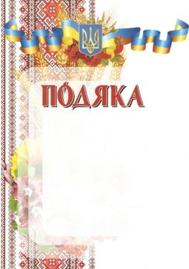 Подяка з вишивкою і гербом Подяка з вишивкою і гербом