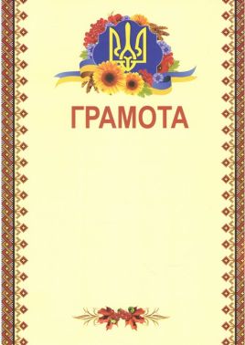 Грамота з вишивкою червоною
