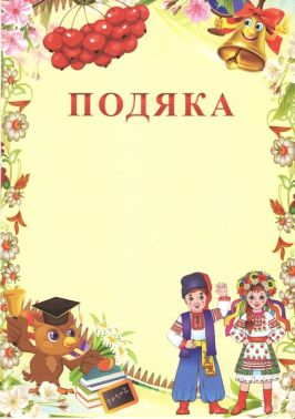Подяка з калиною