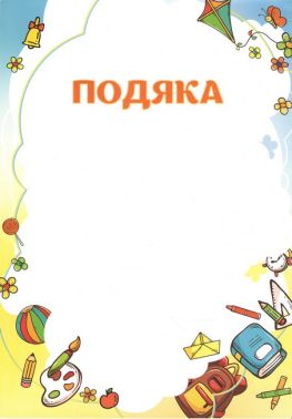 Подяка Дитяча Подяка Дитяча