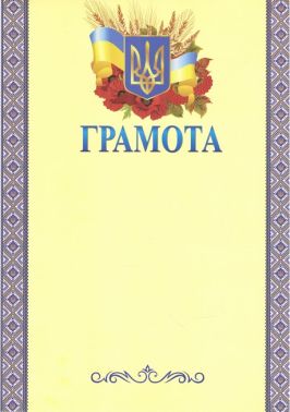 Грамота з вишивкою синьою Грамота з вишивкою синьою