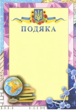 Подяка з предметами Подяка з предметами