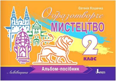 Зошити Образотворче мистецтво 2 клас НУШ