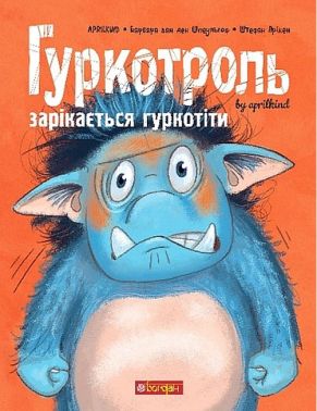 Гуркотроль зарікається гуркотіти Авт: Aprilkind Барбара ван ден Шпеульгоф Штефан Прікен Вид-во: Богдан
