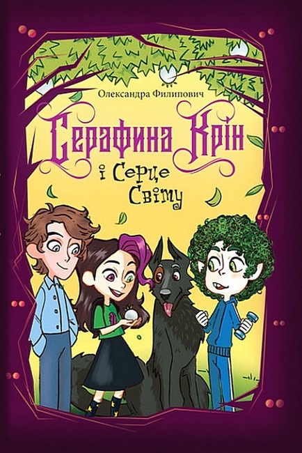 Серафина Крін і Серце Світу Авт: Олександра Филипович Вид-во: Богдан - фото 1