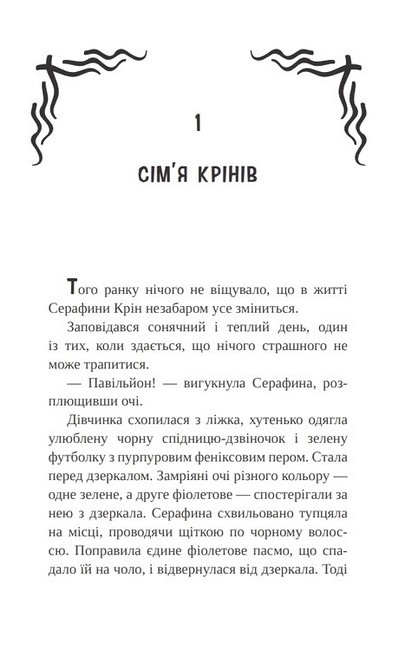 Серафина Крін і Серце Світу Авт: Олександра Филипович Вид-во: Богдан - фото 2