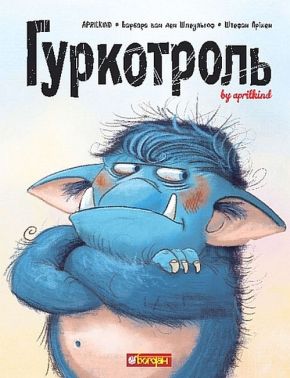 Гуркотроль Авт: Aprilkind Барбара ван ден Шпеульгоф Штефан Прікен Вид-во: Богдан Гуркотроль Авт: Aprilkind Барбара ван ден Шпеульгоф Штефан Прікен Вид-во: Богдан