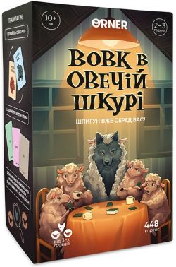 Гра для компанії Вовк в овечій шкурі Вид-во: Orner - Настільні ігри
