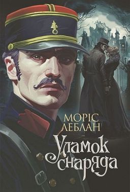 Арсен Люпен Уламок снаряда Авт: Моріс Леблан Вид-во: Богдан - Світова Класика