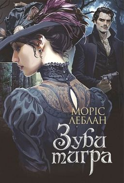 Арсен Люпен Зуби тигра Авт: Моріс Леблан Вид-во: Богдан - Світова Класика