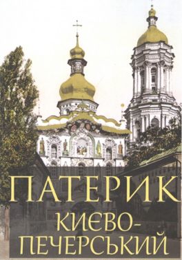Патерик Києво-Печерський Авт: Патерик Києво-Печерський Вид-во: Андронум Патерик Києво-Печерський Авт: Патерик Києво-Печерський Вид-во: Андронум
