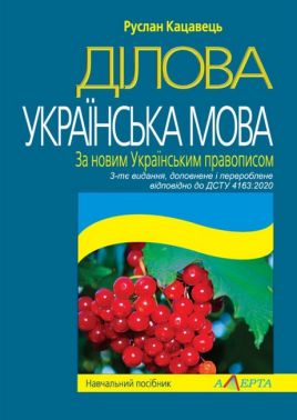 Навчальний посібник Ділова українська мова За новим Українським правописом 3- тє видання Авт: Кацавець Р.С. Вид-во: Алерта Навчальний посібник Ділова українська мова За новим Українським правописом 3- тє видання Авт: Кацавець Р.С. Вид-во: Алерта - Правознавство