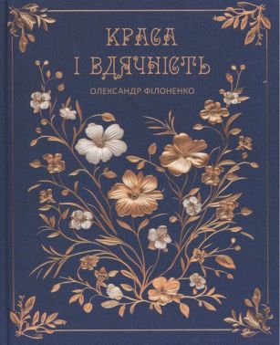 Краса і вдячність Авт: О.Філоненко Вид-во: Колесо Життя Краса і вдячність Авт: О.Філоненко Вид-во: Колесо Життя - Релігії світу