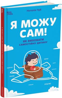 Я можу сам! Як виховати самостійну дитину Авт: Наталія Чуб Вид-во: 4mamas
