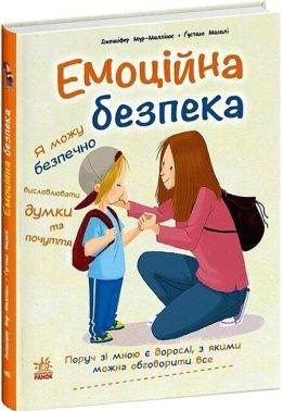 Емоційна безпека Авт: Дженніфер Мур-Маллінос Вид-во: Ранок Емоційна безпека Авт: Дженніфер Мур-Маллінос Вид-во: Ранок