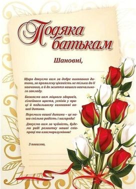 Подяка батькам з квітами Вид-во: Ранок Подяка батькам з квітами Вид-во: Ранок - ПАКУНОК ШКОЛЯРА