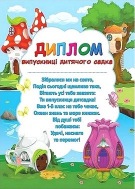 Диплом випускниці дитячого садка Чудернацькі будиночки Вид-во: Ранок Диплом випускниці дитячого садка Чудернацькі будиночки Вид-во: Ранок - ПАКУНОК ШКОЛЯРА