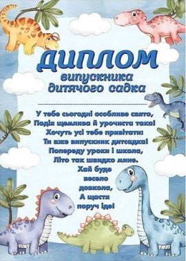 Диплом випускника дитячого садка з динозаврами Вид-во: Ранок Диплом випускника дитячого садка з динозаврами Вид-во: Ранок - ПАКУНОК ШКОЛЯРА